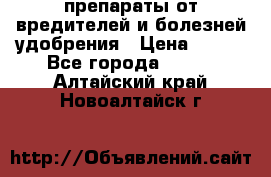 препараты от вредителей и болезней,удобрения › Цена ­ 300 - Все города  »    . Алтайский край,Новоалтайск г.